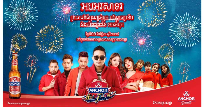 ជួបជាមួយកំពូលតារាល្បីៗក្នុងកម្មវិធីបុណ្យអុំទូក របស់ស្រាបៀរអាន់ឆ័រ នៅកោះពេជ្រ