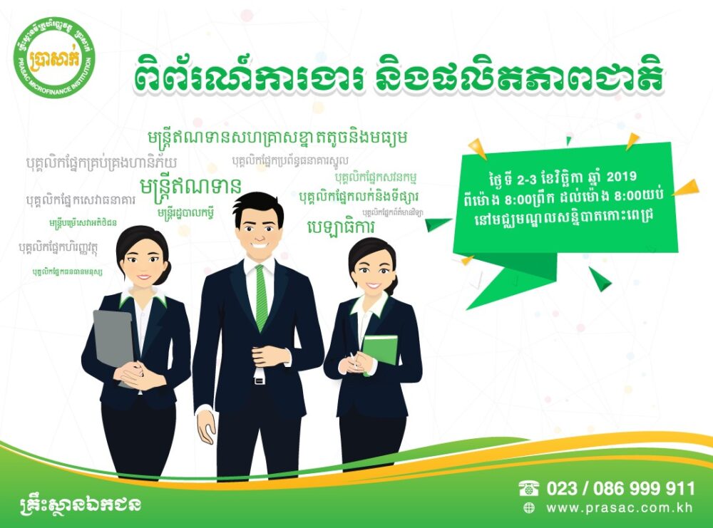 នឹងមកដល់ឆាប់ៗ! ឱកាសការងារពី ប្រាសាក់ ដែលជានិយោជកនៃជម្រើសនៅក្នុងពិព័រណ៍ការងារនិងផលិតភាពជាតិឆ្នាំ 2019 