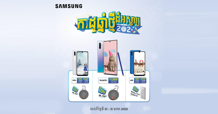 ថែម…នុ៎ះ…ថែម…! ក្រុមហ៊ុន សាមសុង ផ្តល់កាដូឆ្នាំថ្មីដ៏អស្ចារ្យ និងបញ្ចុះតម្លៃច្រើនអស់ស្ទះសម្រាប់ឆ្នាំថ្មី ២០២០ នេះ!