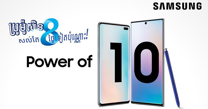 នៅចាំ​អី​ទៀត​…​ស្រូតឡើង​…​!​ ​កម្មវិធី​ប្រូ​ម៉ូ​សិន​ដ៏​មហា​អស្ចារ្យ​ ​ទិញ​ ​១​ ​ថែម​ ​២​ ​ពី​សាម​សុងGalaxy​ ​S10​|​ ​Note10​ ​សល់​មិនដល់​ ​១០​ ​ថ្ងៃ​ទេ​!​