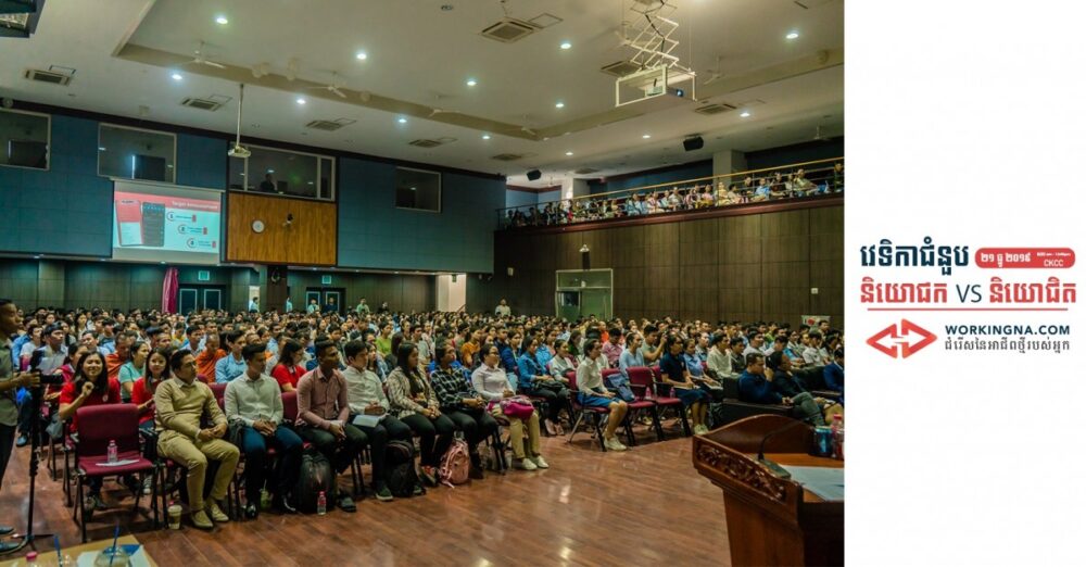 វេទិការជជែកវែកញែកដ៏អស្ចារ្យមួយដែលមានអ្នកចូលរួម១០០០ពាន់នាក់ស្តីភាពជំនួបរវាង និយោជក និង និយោជិត