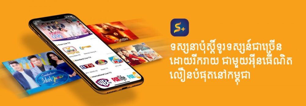 ក្រុមហ៊ុនស៊ីងម៉ឹង សហការជាមួយក្រុមហ៊ុន Cellcard ផ្តល់ជូនសេវាកម្មមើលទូរទស្សន៍លើទូរស័ព្ទដៃបានគ្រប់ទីកន្លែង គ្រប់ពេលវេលា ជាមួយ Splus