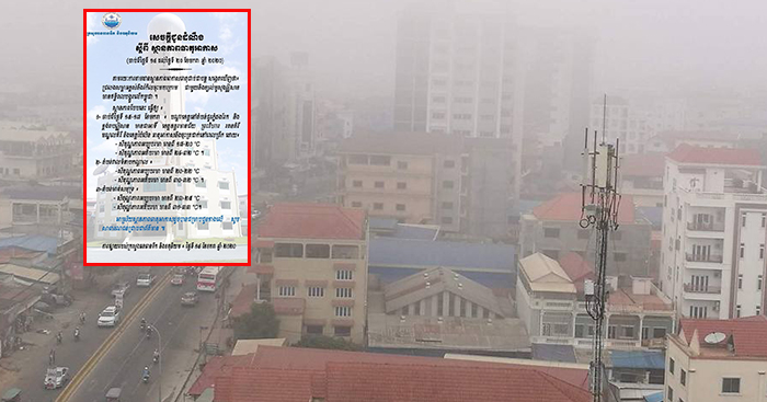 សូម​ប្រយ័ត្ន​ចំពោះ​សុខភាព​!​ ​ក្រសួង​ប្រកាស​ថា​ ​សីតុណ្ហភាព​នឹង​ធ្លាក់​ដល់​ ​17អង្សាC ​​ចាប់ពី​ថ្ងៃស្អែក​ដល់​ថ្ងៃទី17​