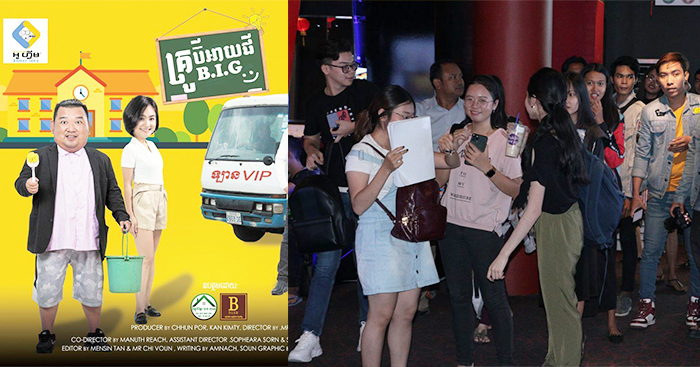 ភាពយន្ដ ​«គ្រូប៊ីអាយជី» អ្នកគាំទ្រលានមាត់ថា មិនស្ដាយលុយ ហើយបានបរិច្ចាគជូនគន្ធបុប្ផា