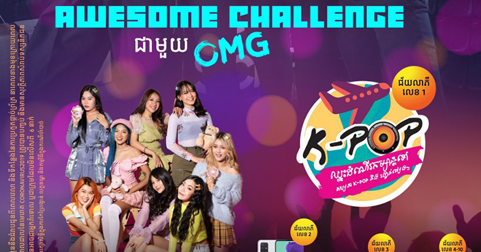 តោះចូលរួមទាំងអស់គ្នាក្នុងការប្រកួតក្បាច់រាំបែប K-Pop ពីកម្មវិធី SAMSUNG AWESOME CHALLENGE!