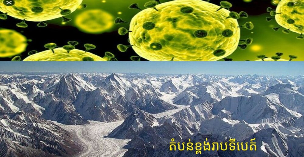 មេរោគចម្លែកៗ និងគ្រោះថ្នាក់រាប់សិបប្រភេទ អាចរំដោះខ្លួន និងឆ្លងមកមនុស្ស បន្ទាប់ពីទន្លេទឹកកកនៅភ្នំទីបេត៍ រលាយ