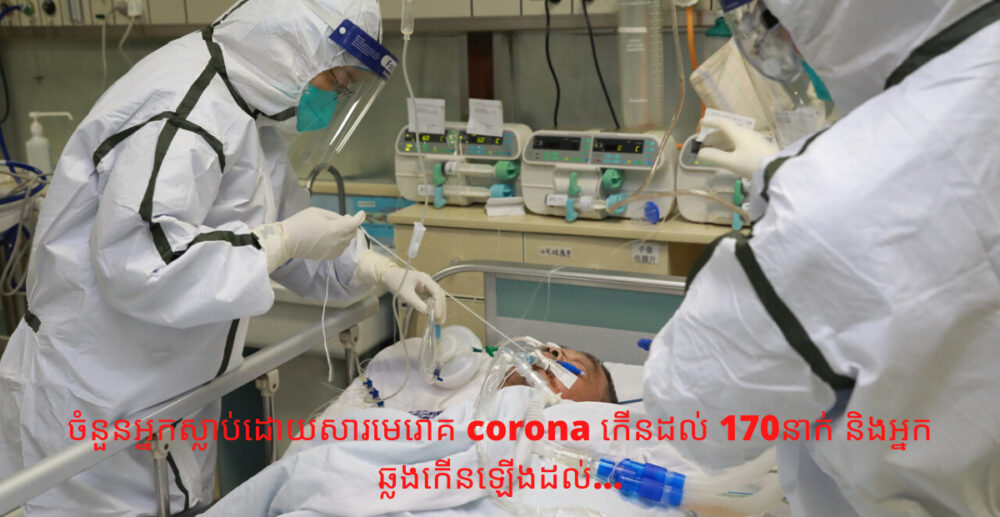 ចំនួនអ្នកស្លាប់ដោយសារមេរោគវីរុស corona កើនដល់ 170នាក់ និងអ្នកឆ្លងកើនឡើងដល់…