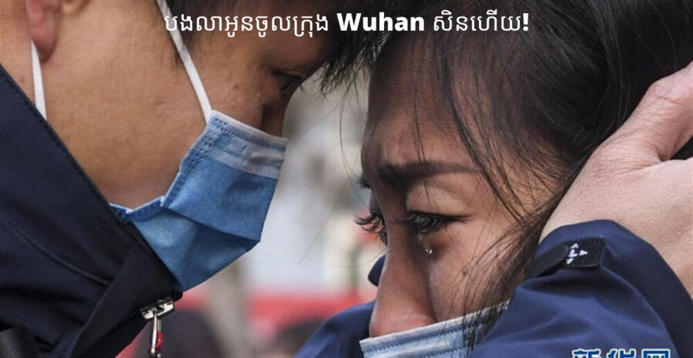 បេះដូងទួញយំ…សារព័ត៌មានចិន បង្ហាញរូបភាពគ្រូពេទ្យជំនាញ 142នាក់ យំលាគូស្នេហ៍ មុនចូលទៅសមរភូមិ វូហាន