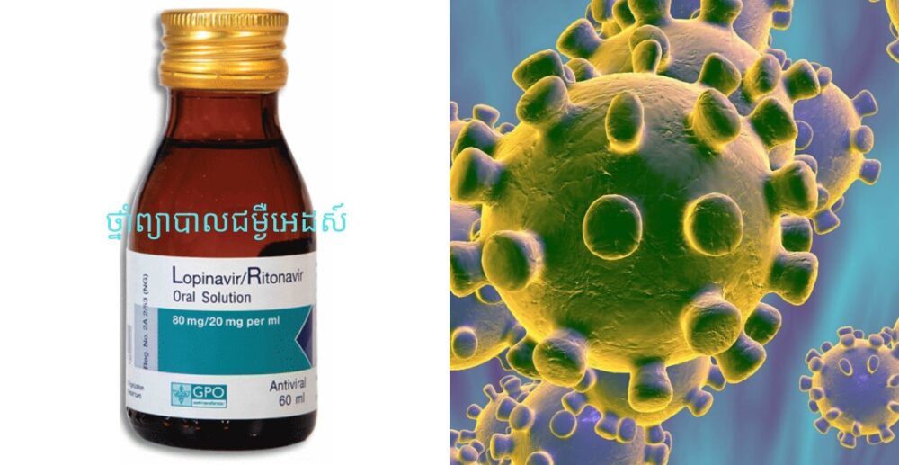 ចិនប្រើថ្នាំព្យាបាលអេដស៍ ព្យាបាលជំងឺរលាកសួតថ្មី Wuhan