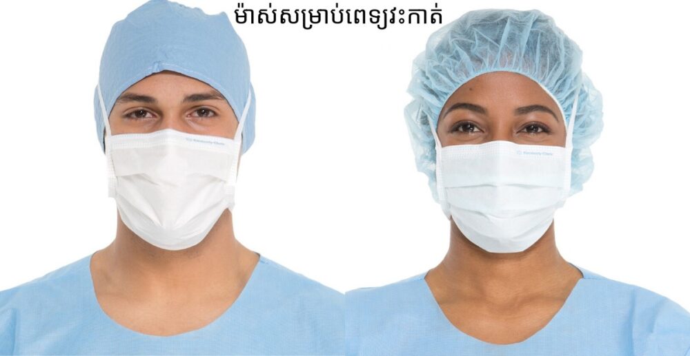 តើម៉ាស់បិទមុខអាចការពារមេរោគរលាកសួត Wuhan បានដែរ ឬអត់?