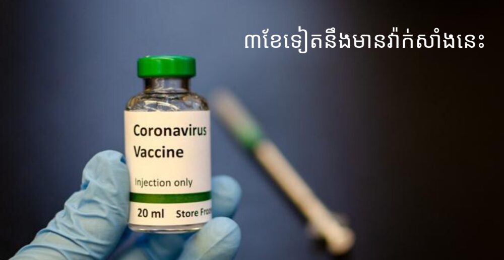 វ៉ាក់សាំងការពារមេរោគរលាកសួត Wuhan នឹងមានក្នុងអំឡុង3ខែទៀត