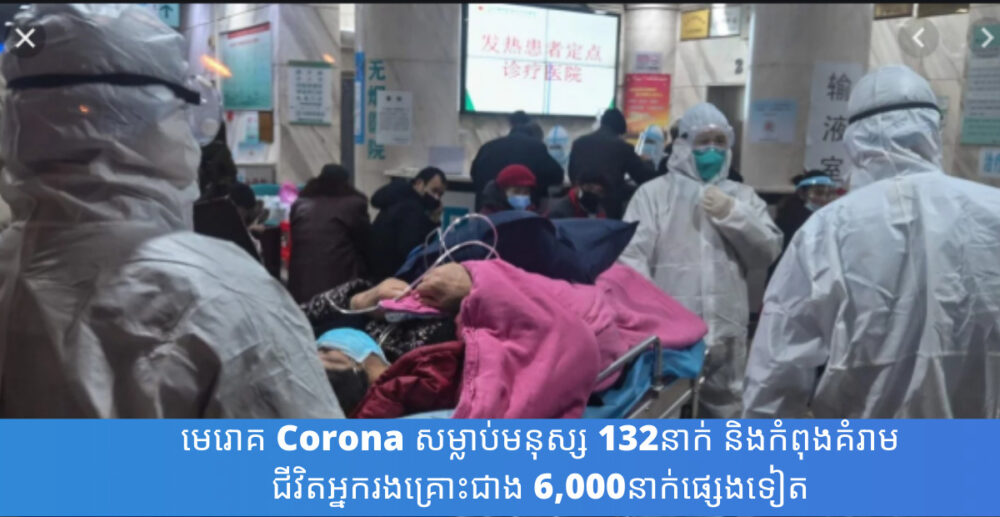 មេរោគ Corona សម្លាប់មនុស្ស 132នាក់ និងកំពុងគំរាមជីវិតអ្នករងគ្រោះជាង 6,000នាក់ផ្សេងទៀត