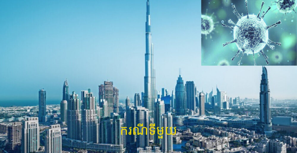 អេមីរ៉ាតអារ៉ាប់រួម (United Arab Emirates) រកឃើញអ្នកមានផ្ទុកមេរោគ Corona ករណីដំបូងនៅមជ្ឈិមបូពា៌