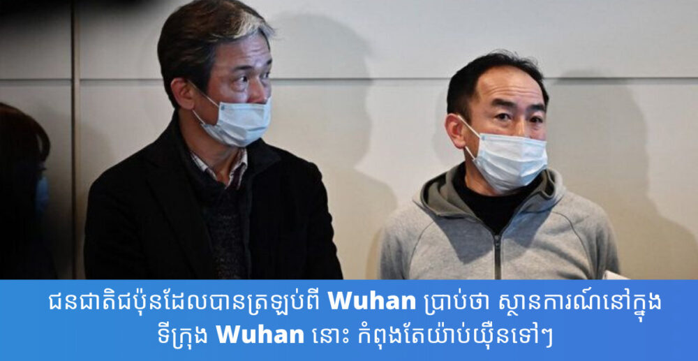 ជនជាតិជប៉ុន 2នាក់ប្រាប់ការពិត បន្ទាប់ពីរដ្ឋបាលជប៉ុនបញ្ជូនយន្តហោះទៅទទួលមកប្រទេសកំណើតវិញ៖ “ស្ថានការណ៍ក្នុងទីក្រុង វូហាន កាន់តែយ៉ាប់យ៉ឺនជារឿយៗ”