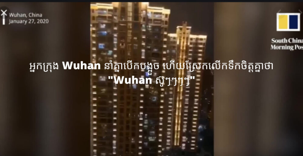 ឃ្លិបវីដេអូដ៏សែនរំជួលចិត្ត៖ អ្នកនៅក្នុងទីក្រុងវូហានដ៏គួរឱ្យភ័យខ្លាច ស្រែកលើកទឹកចិត្តគ្នាទៅវិញទៅមក លាន់រំពងទីក្រុង…