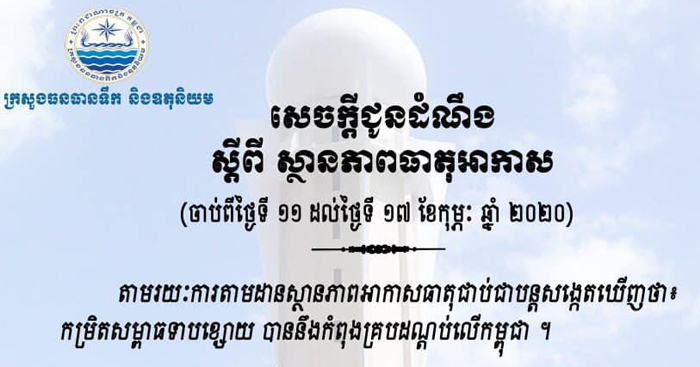 ក្រសួងធនធានទឹក ជូនដំណឹងពីស្ថានភាពធាតុអាកាស ចាប់ពីថ្ងៃនេះដល់ ថ្ងៃទី១៧ ខែកុម្ភៈ ឆ្នាំ២០២០