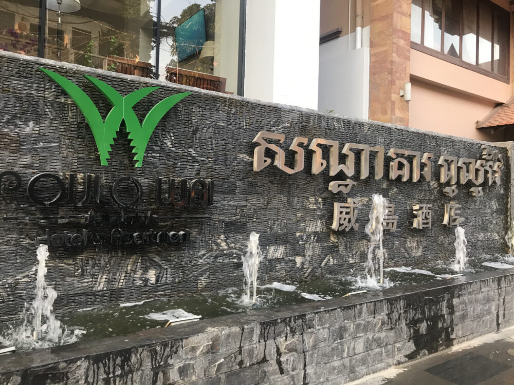 សណ្ឋាគារ ពូលូវ៉ៃ និងអាផាតមិន (Poulo Wai Hotel and Apartment) ចាប់ផ្តើមបើកដំណើរការហើយ ទីតាំងនៅកណ្តាលទីក្រុងភ្នំពេញ