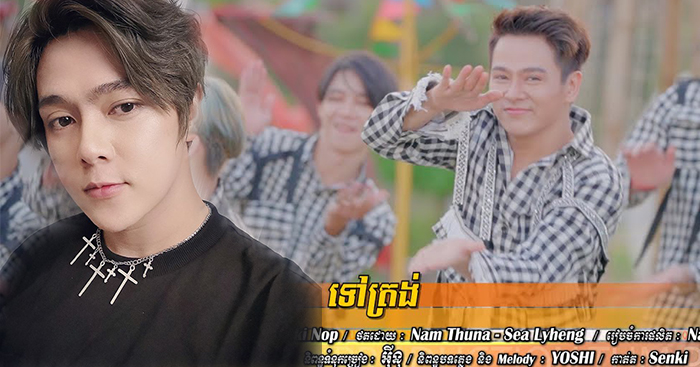 ឡូយអស់ទាស់!! នីកូ យកក្រមាខ្មែរច្នៃម៉ូដរំលេចស្ទាយ៍ថ្មីក្នុងMVចម្រៀង «ទៅត្រង់ »