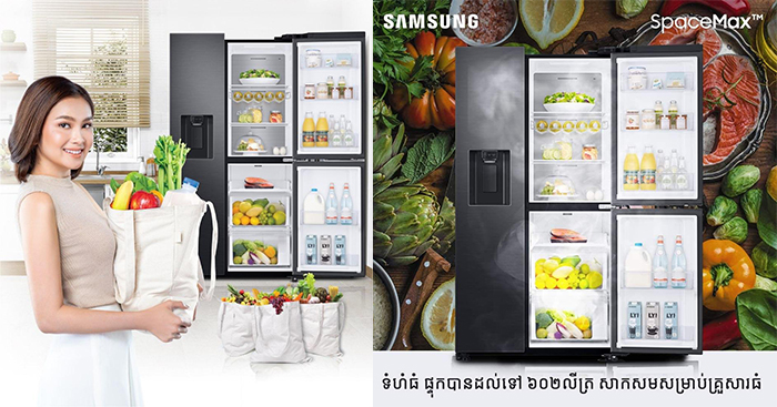 គ្រួសារសម័យថ្មីដ៏ឆ្លាតវៃត្រូវតែជ្រើសយកទូទឹកកក Samsung Side By Side!