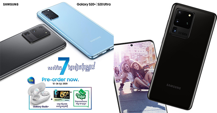 នៅចាំអីទៀត…សល់តែ ១ សប្តាហ៍ទៀតទេណា៎! ប្រញាប់កម៉្មង់ Samsung Galaxy S20+ | S20 Ultra ប្រើឱ្យបានមុនគេភ្លាមទៅ!