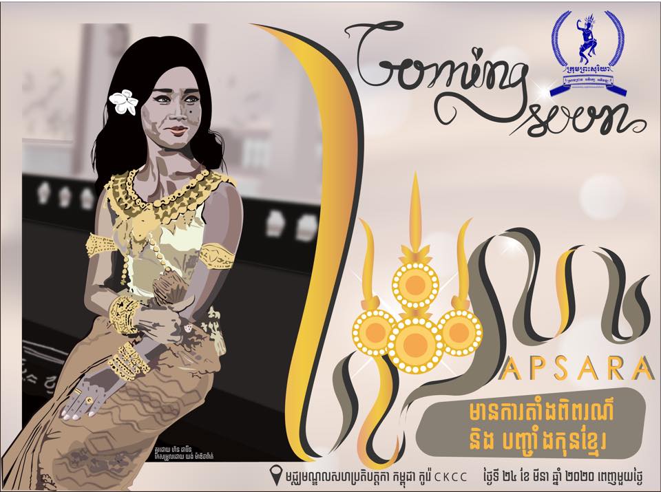 កម្មវិធីរំឭកស្នាព្រះហស្ថសម្តេចរាជបុត្រី​ ព្រះរៀម​ នរោត្តម​ បុប្ផាទេវី « អប្សរា​ » បើកឱ្យទស្សនាដោយសេរី