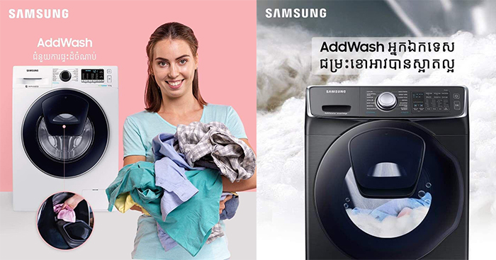 ទទួលបានសេរីភាពនៃការបោកគក់ និងជីវិតកាន់តែងាយស្រួលបំផុតជាមួយម៉ាស៊ីនបោកសម្លៀកបំពាក់ Samsung AddWashTM ថ្មី !
