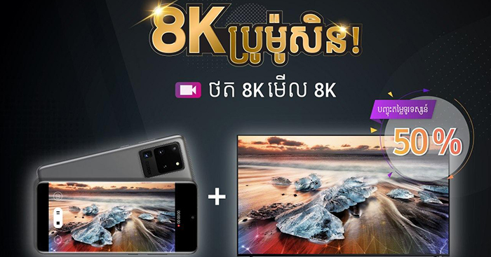 អូហូ៎…! ចំណេញកប់ក្តោងម៉ង…! កម្មវិធី “8K ប្រូម៉ូសិន ” សម្រាប់រាល់ការទិញ Samsung Galaxy S20+ ឬ Galaxy S20 Ultra!!