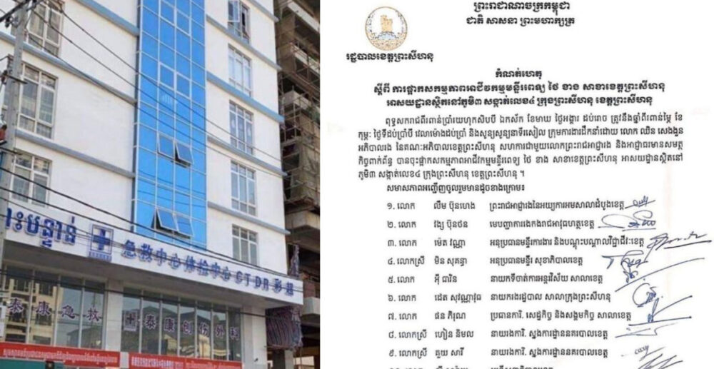 មន្ទីរពេទ្យឯកជនរបស់ជនជាតិចិនមួយ នៅខេត្តព្រះសីហនុ ត្រូវបានបិទដោយសារគ្មានច្បាប់អនុញ្ញាត និងពាក់ព័ន្ធបញ្ហាវីរុស…