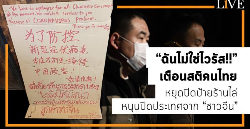 “ខ្ញុំមិនមែនវីរុសទេ!!” ដាស់ស្មារតីមនុស្សជុំវិញពិភពលោក បញ្ឈប់ការដាក់បដាបិទហាង-ដេញ-និងបិទប្រទេស ហាមជនជាតិចិន