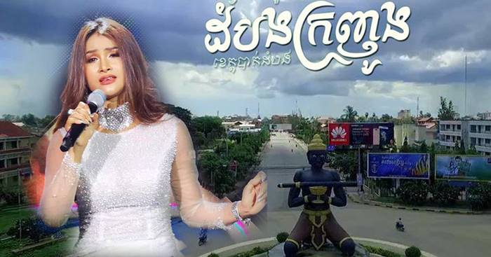 វណ្ណា វត្តី រំលេចបទថ្មី «បាត់ដំបងស្រុកកំណើតខ្ញុំ» រំឭកប្រវត្តិតស៊ូ