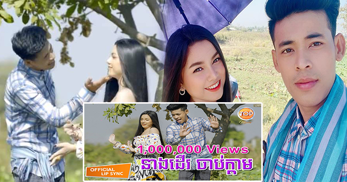 « នាងដើរចាប់ក្ដាម » ពីតារាចម្រៀងស្អក រាជ ប្រាថ្នា កំពុងផ្ទុះការគាំទ្រខ្លាំងលើបណ្ដាញសង្គម