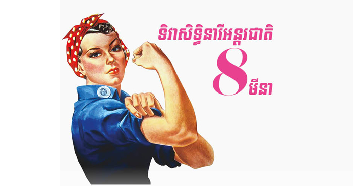 ទិវា​សិទ្ធិនារី​អន្តរជាតិ 8មីនា