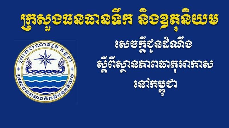 កំដៅអាចនឹងឡើងដល់ 39°C ប៉ុន្ដែមានភ្លៀងធ្លាក់តិចតួច