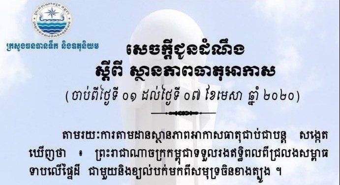 ក្រសួងធនធានទឹក ជូនដំណឹងពីស្ថានភាពធាតុអាកាសនៅកម្ពុជាចាប់ពីថ្ងៃទី01-07 ខែមេសា, សីតុណ្ហភាពអប្បបរមាពី24-27អង្សាសេ និងអតិបរមាពី32-37អង្សាសេ