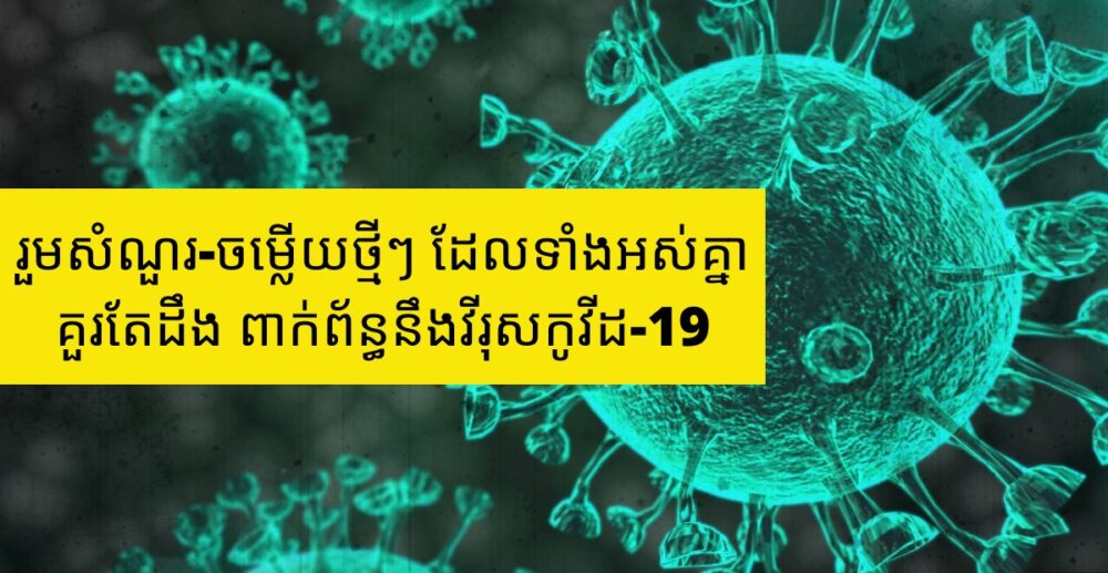 រួមសំណួរ-ចម្លើយថ្មីៗ ដែលទាំងអស់គ្នាគួរតែដឹង ពាក់ព័ន្ធនឹងវីរុសកូវីដ-19