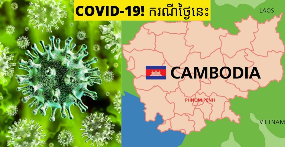 COVID-19! ក្រសួង​សុខាភិបាល​កម្ពុជា​ យប់នេះ​បាន​រកឃើញ​អ្នក​ផ្ទុក​មេរោគកូរ៉ូណា​2ករណី​បន្ថែម​ទៀត​ហើយ​