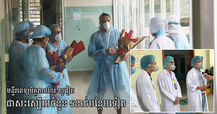 មន្ទីរពេទ្យមិត្តភាពខ្មែរ-សូវៀត បានអនុញ្ញាតឱ្យអ្នកជំងឺផ្ទុកវីរុស Covid-19 ចំនួន 5នាក់ ដែលបានជាសះស្បើយឱ្យចេញពីមន្ទីរពេទ្យ