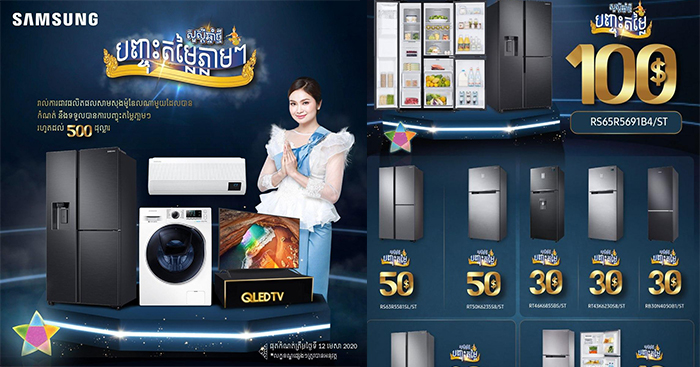 មហាប្រូម៉ូសិន…មហាសង្ក្រាន្តឆ្នាំថ្មី!កំពូលប្រូម៉ូសិនដ៏ធំអស្ចារ្យពី សាមសុង!! ទិញថែម…ទិញបានលុយមកវិញ!