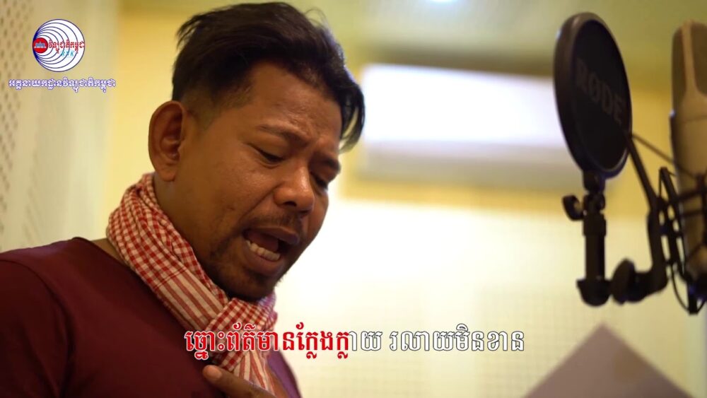 ម្ចាស់បទចាបយំល្វើយៗ ដាក់មួយបទថ្មី «Covid 19 អង្រួនពិភពលោក» ប្រាប់ពីវិធីការពារសុខភាព