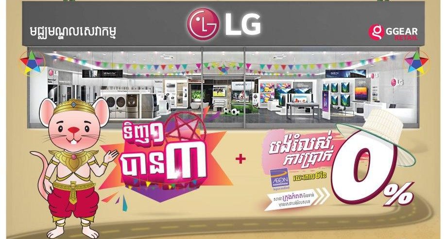 ទិញច្រើន ចំនេញច្រើន ក្នុងឱកាសចូលឆ្នាំខ្មែរ ពី LG Brandshop