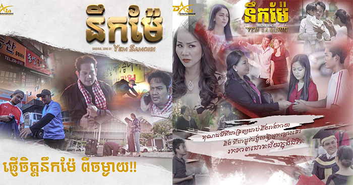 ស្ដាប់ហើយកម្សត់តាម!! «នឹកម៉ែ» ទំនួញពលករនឹកផ្ទះ នឹកស្រុក នឹកប្រទេស ដកស្រង់ចេញពីអារម្មណ៍ពិត