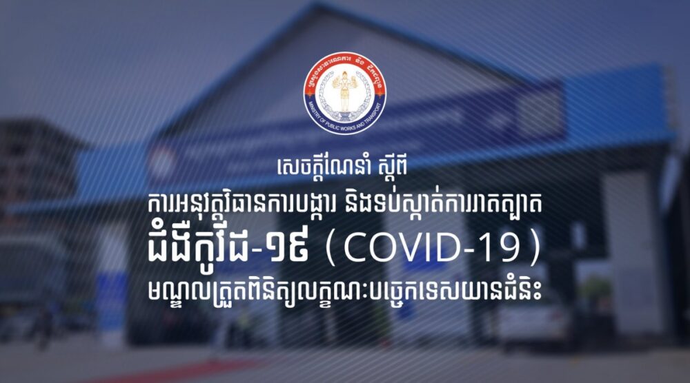 ក្រសួងសាធារណការ សេចក្ដីណែនាំស្ដីពីការអនុវត្តវិធានការបង្ការ និងទប់ស្កាត់ការរាតត្បាតនៃជំងឺកូវីដ19 នៅតាមមណ្ឌលត្រួតពិនិត្យលក្ខណៈបច្ចេកទេសយានជំនិះ