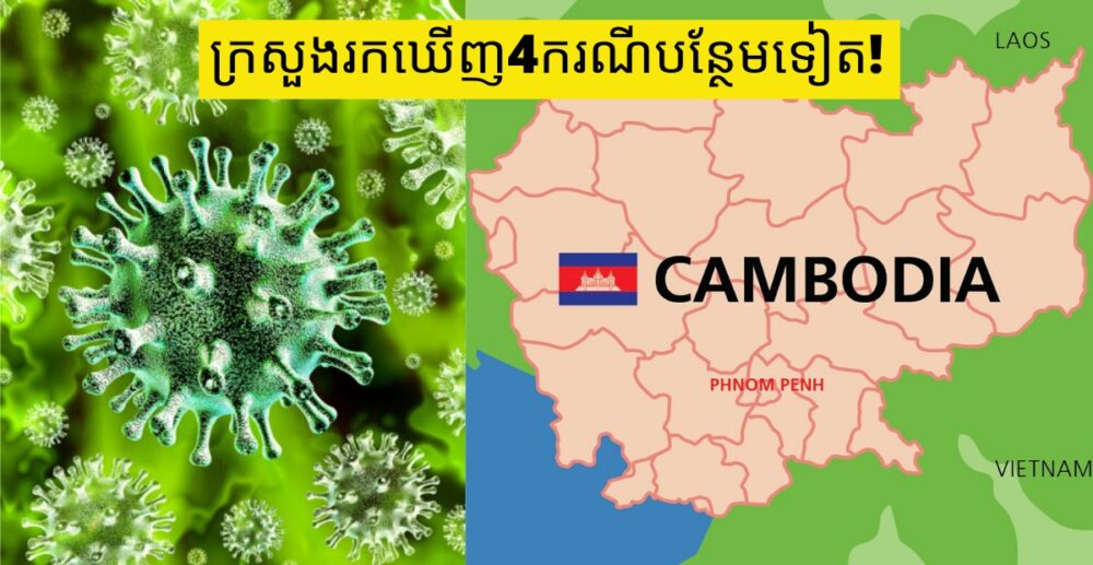 កម្ពុជាបានរកឃើញអ្នកឆ្លងមេរោគកូវីដ19​ ចំនួន​ 4នាក់បន្ថែម នាព្រឹកថ្ងៃទី3 ខែមេសា ឆ្នា2020