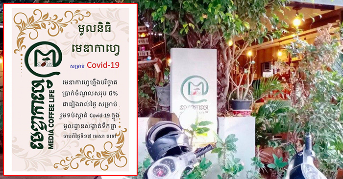 ប្រពៃណាស់! Media Coffee បរិច្ចាគថវិកា 5% នៃចំណូលសរុបជួយទប់ស្កាត់ Covid-19