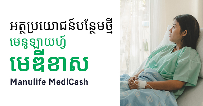 ក្រុមហ៊ុន មេនូឡាយហ្វ៍ ខេមបូឌា ប្រកាសជាផ្លូវការនូវអត្ថប្រយោជន៍បន្ថែមដែលផ្ដល់ជាទឹកប្រាក់សម្រាប់ការសម្រាកព្យាបាលនៅមន្ទីរពេទ្យ និង “EasyClaims” ដើម្បីជួយឲ្យជីវិតរបស់អតិថិជនកាន់តែប្រសើរឡើង