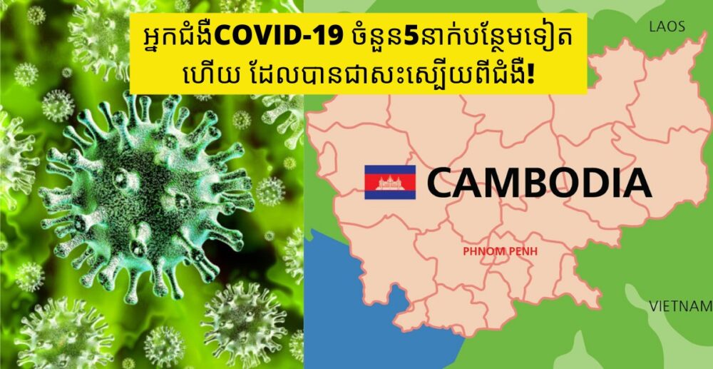 ក្រសួង​សុខាភិបាល​៖ អ្នក​ជំងឺ​COVID-19 ជាសះស្បើយ​5នាក់​បន្ថែម​ទៀត​