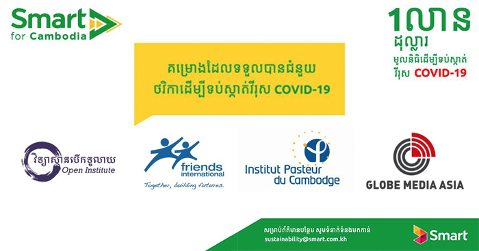 ក្រុមហ៊ុន Smart Axiata ប្រកាសឈ្មោះស្ថាប័នមួយក្រុមដំបូងដែលទទួលបានជំនួយពីមូលនិធិទឹកប្រាក់ចំនួន1លានដុល្លារ ដើម្បីប្រឆាំងវីរុសកូវីដ១៩