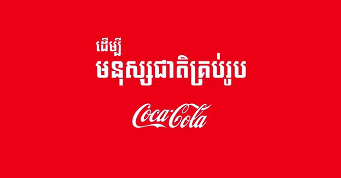 កូកា-កូឡាចេញបញ្ចាំងនូវខ្សែភាពយន្ដតាមអនឡាញ «ដើម្បីមនុស្សជាតិ» ក្នុងន័យគោរពចំពោះភាពវិជ្ជមាន ការរួបរួមគ្នា និងស្មារតីមនុស្សជាតិក្នុងពេលវិបត្តិបច្ចុប្បន្ន