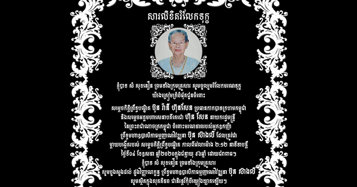 លោក សំ សុខនឿន ផ្ញើសាររំលែកមរណទុក្ខ សូមគោរពជូនសម្តេចតេជោ ហ៊ុន សែន និងសម្តេចកិត្តិព្រឹទ្ធបណ្ឌិត ចំពោះមរណភាពរបស់អ្នកឧកញ៉ា ព្រឹទ្ធមហាឧបាសិកា ធម្មញ្ញាណវិវឌ្ឍនា ប៊ុន ស៊ាងលី