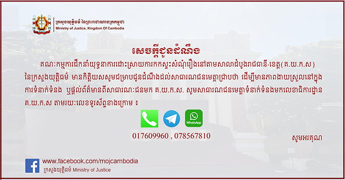 អស់បារម្ភរឿងកកស្ទះសំណុំរឿងនៅតុលាការ ពេលនេះក្រសួងយុត្តិធម៌ប្រកាសលេខទូរស័ព្ទ2ខ្សែដល់សាធារណជនដើម្បីទាក់ទង